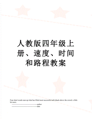 人教版四年级上册、速度、时间和路程教案.doc