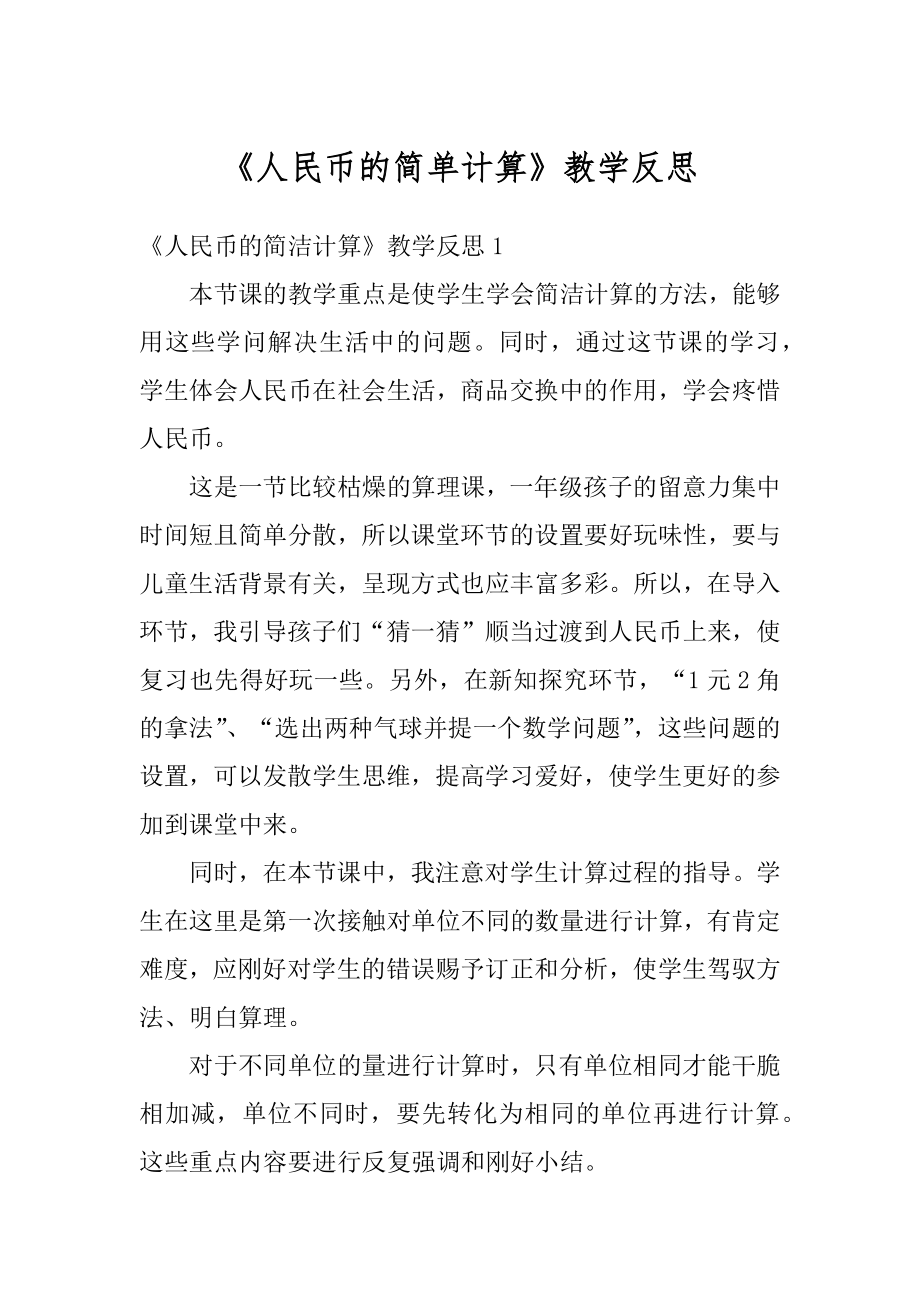 《人民币的简单计算》教学反思汇总.docx_第1页