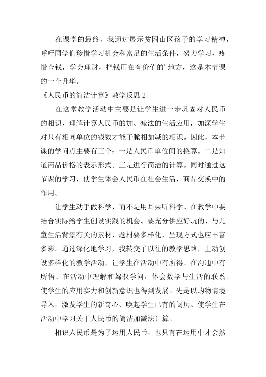 《人民币的简单计算》教学反思汇总.docx_第2页