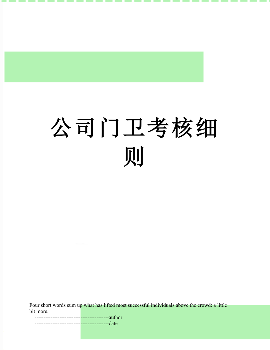 公司门卫考核细则.doc_第1页