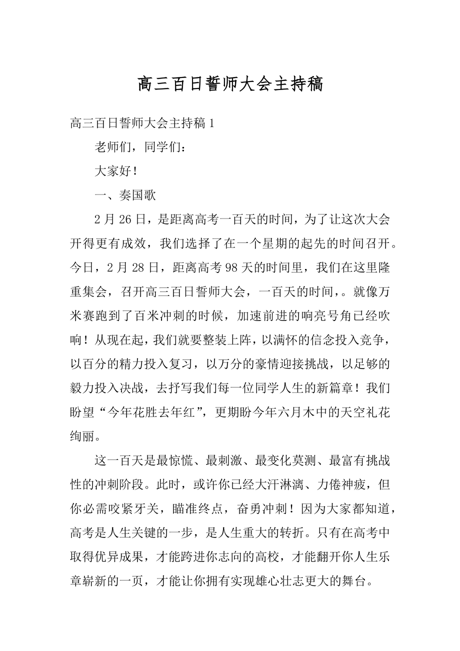 高三百日誓师大会主持稿汇总.docx_第1页