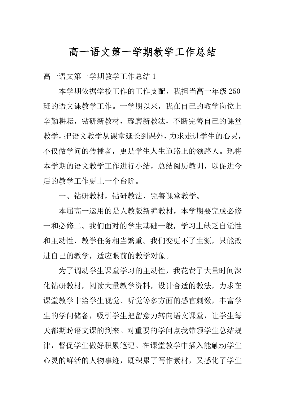 高一语文第一学期教学工作总结优质.docx_第1页