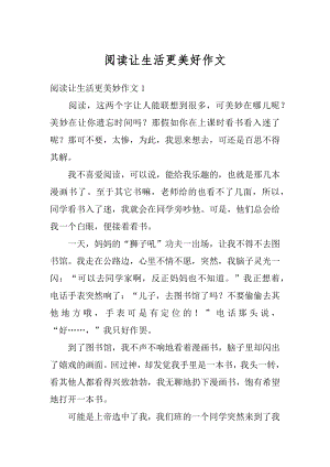 阅读让生活更美好作文汇总.docx