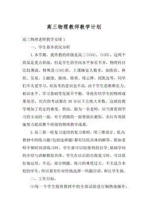 高三物理教师教学计划精编.docx