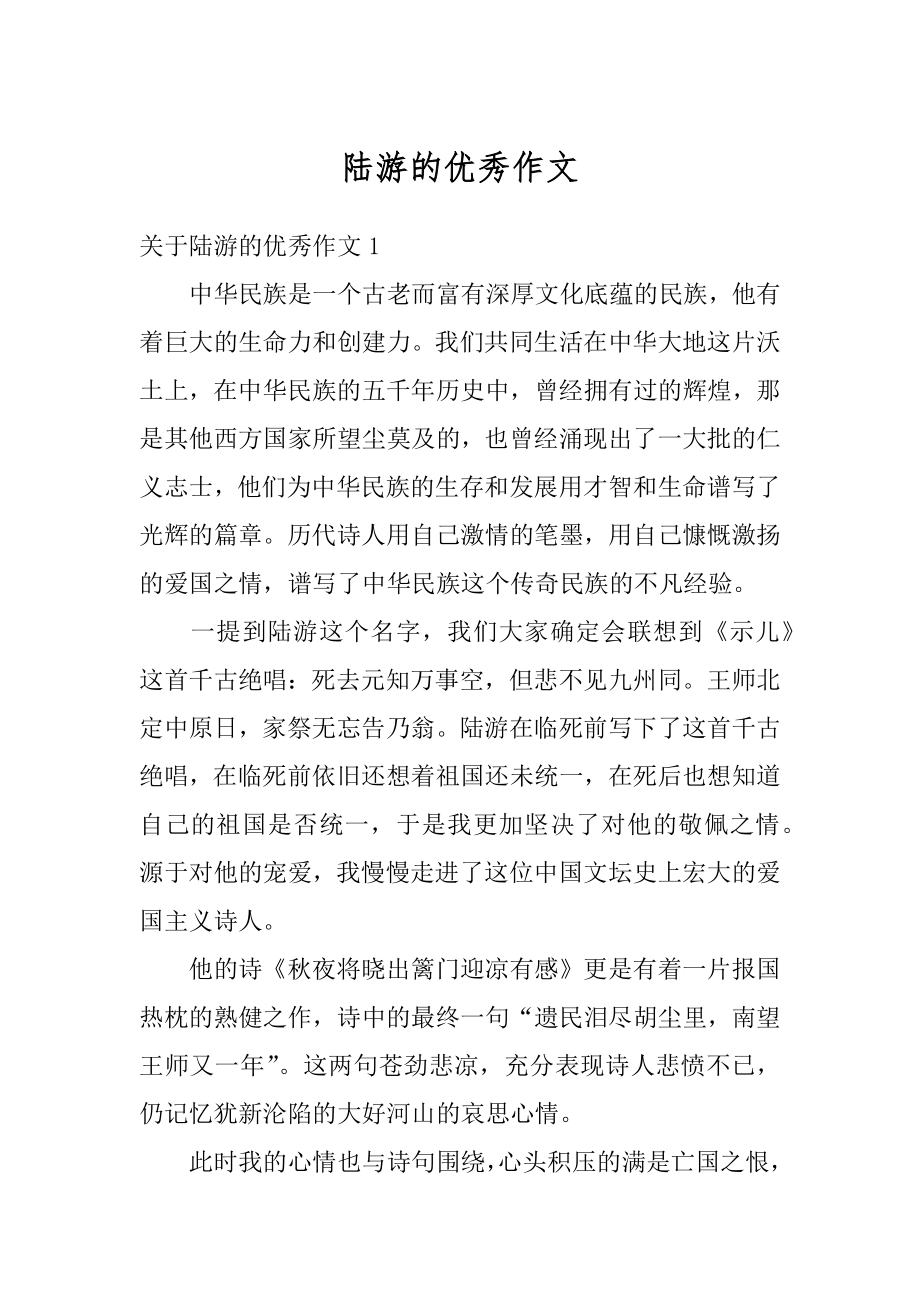 陆游的优秀作文汇总.docx_第1页