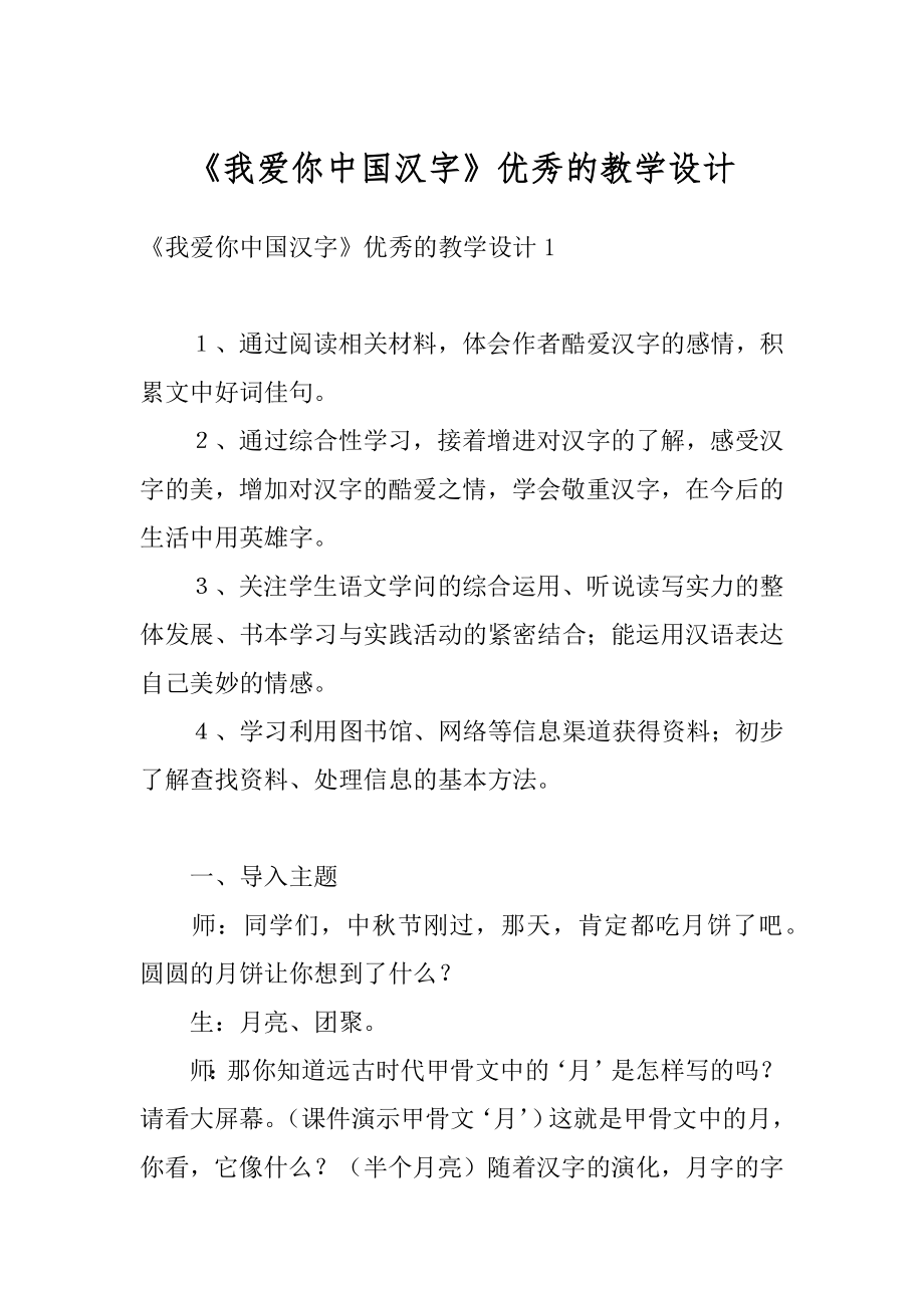 《我爱你中国汉字》优秀的教学设计最新.docx_第1页