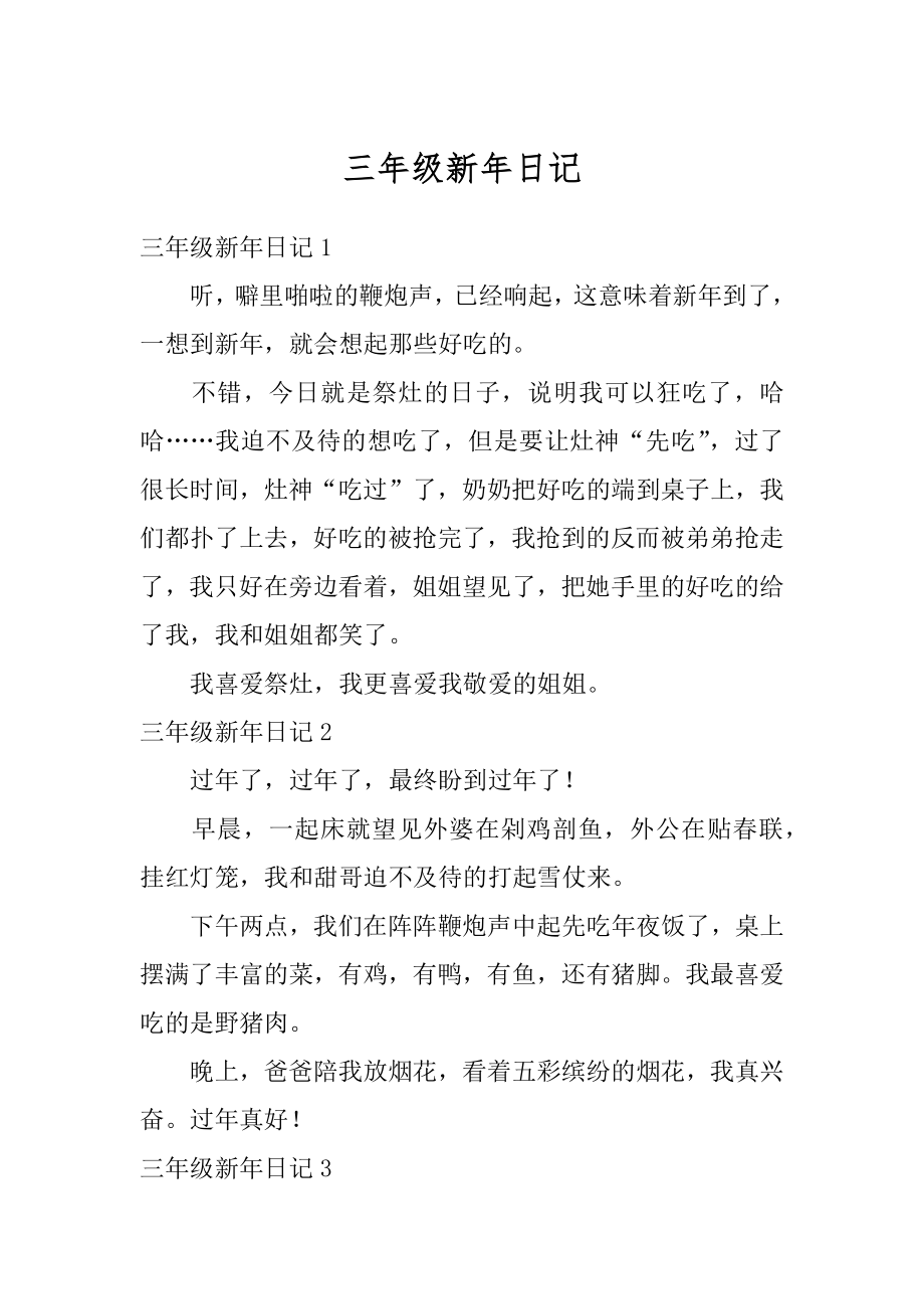 三年级新年日记优质.docx_第1页