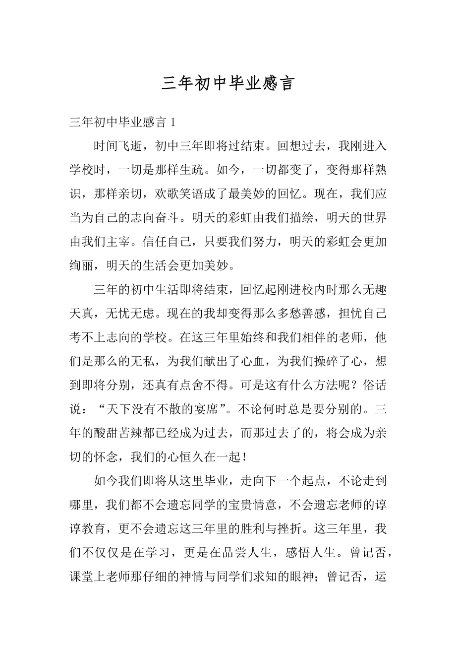 三年初中毕业感言精选.docx_第1页