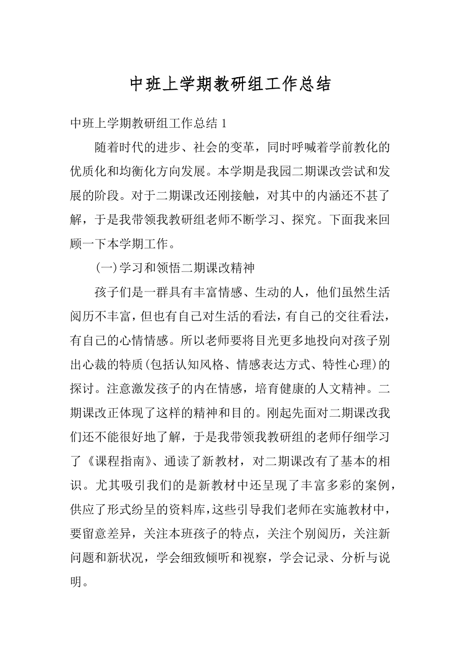 中班上学期教研组工作总结优质.docx_第1页