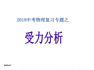 中考物理专题之受力分析ppt课件.ppt