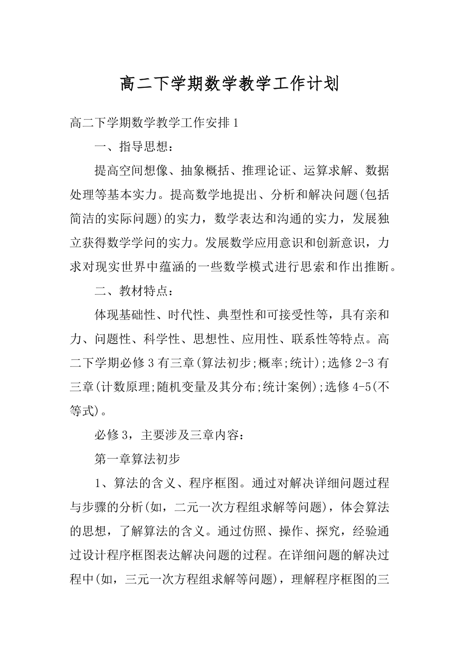 高二下学期数学教学工作计划精品.docx_第1页