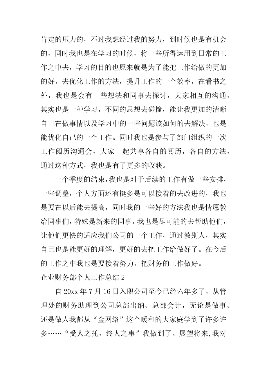 企业财务部个人工作总结范文.docx_第2页