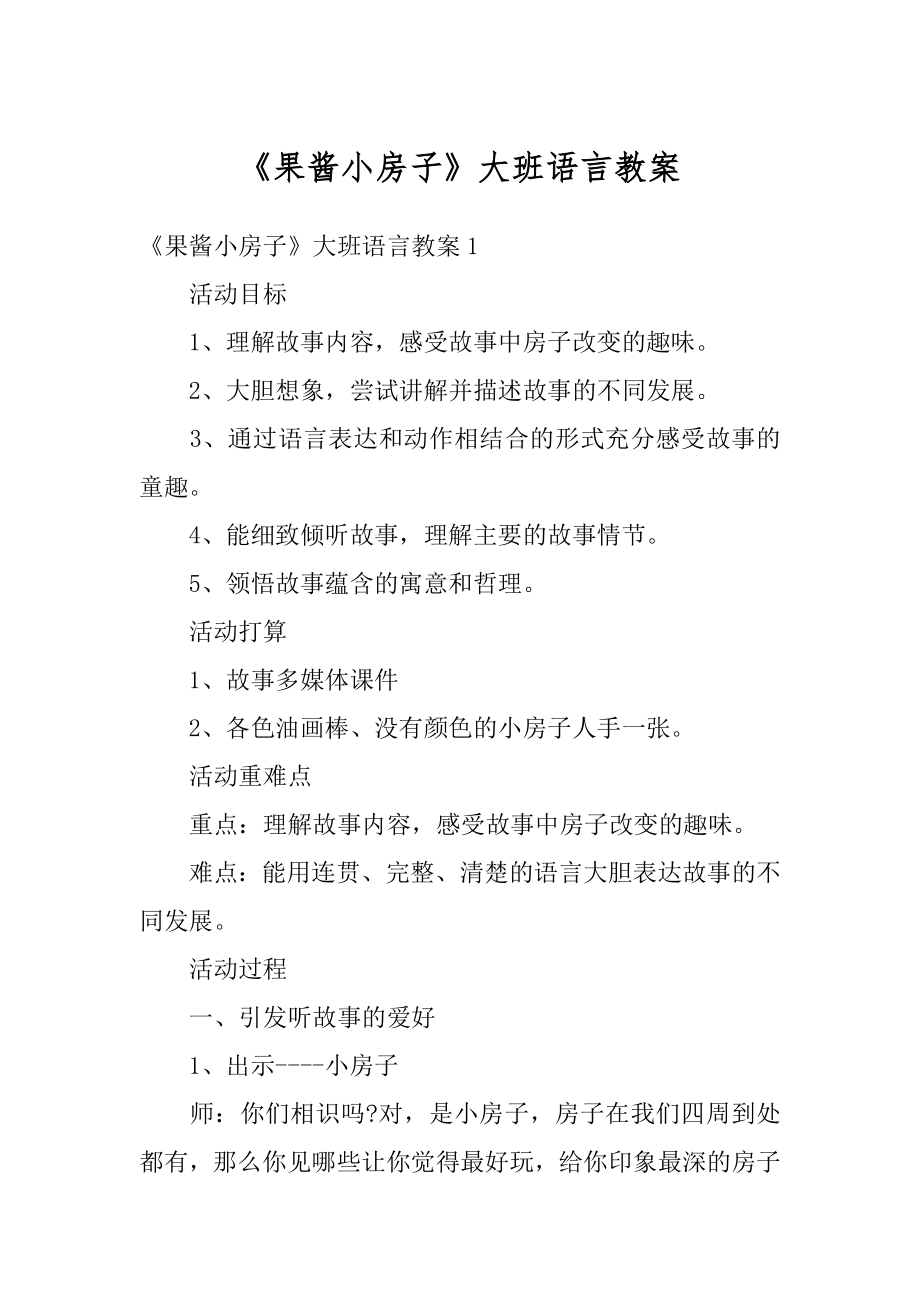 《果酱小房子》大班语言教案范例.docx_第1页