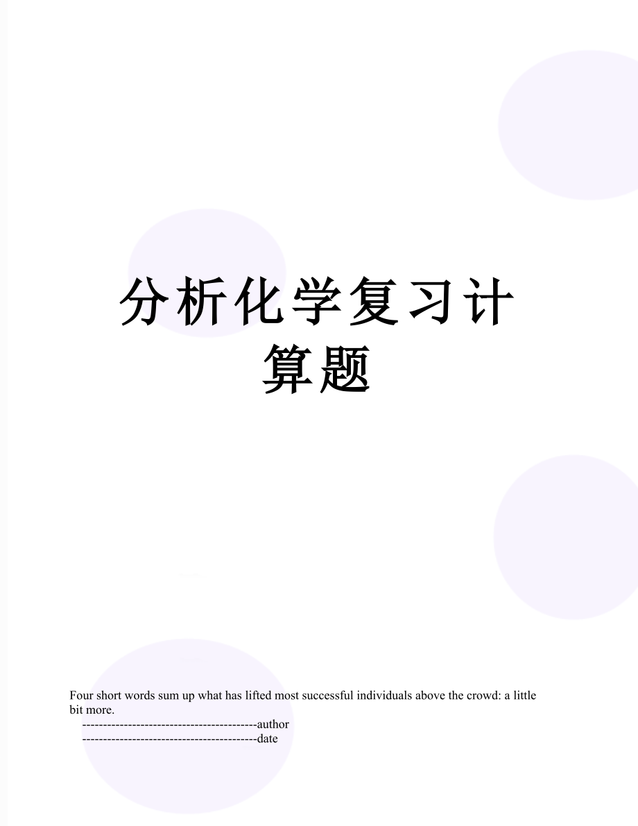 分析化学复习计算题.doc_第1页