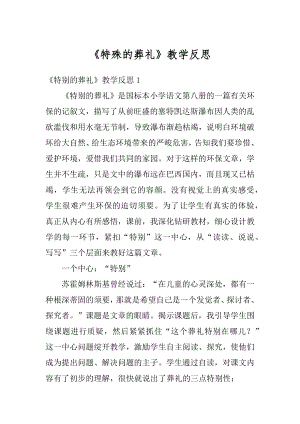 《特殊的葬礼》教学反思范本.docx