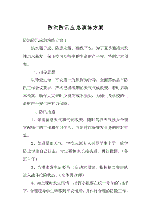 防洪防汛应急演练方案优质.docx