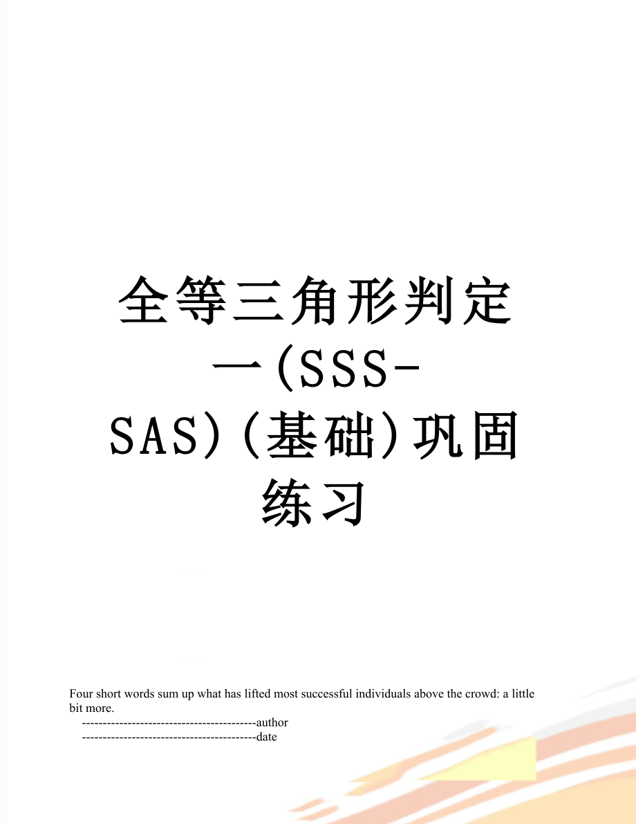 全等三角形判定一(SSS-SAS)(基础)巩固练习.doc_第1页