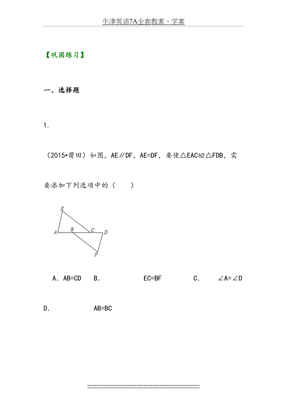 全等三角形判定一(SSS-SAS)(基础)巩固练习.doc_第2页