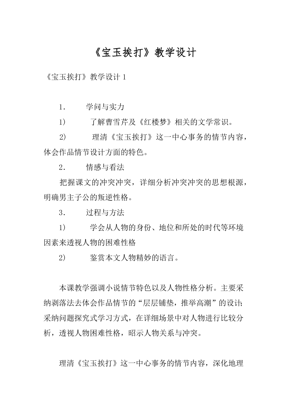 《宝玉挨打》教学设计范本.docx_第1页