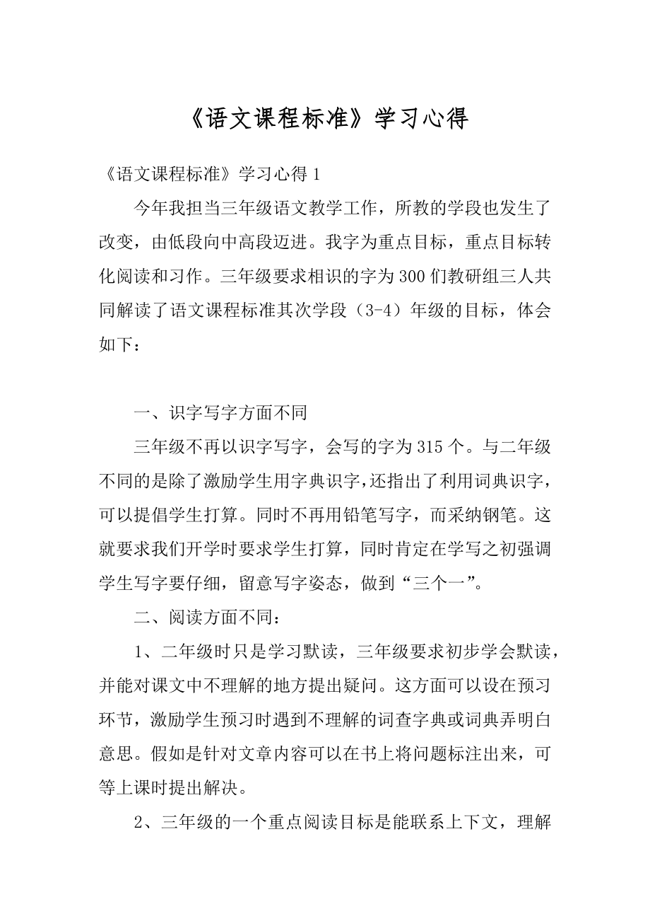 《语文课程标准》学习心得范文.docx_第1页