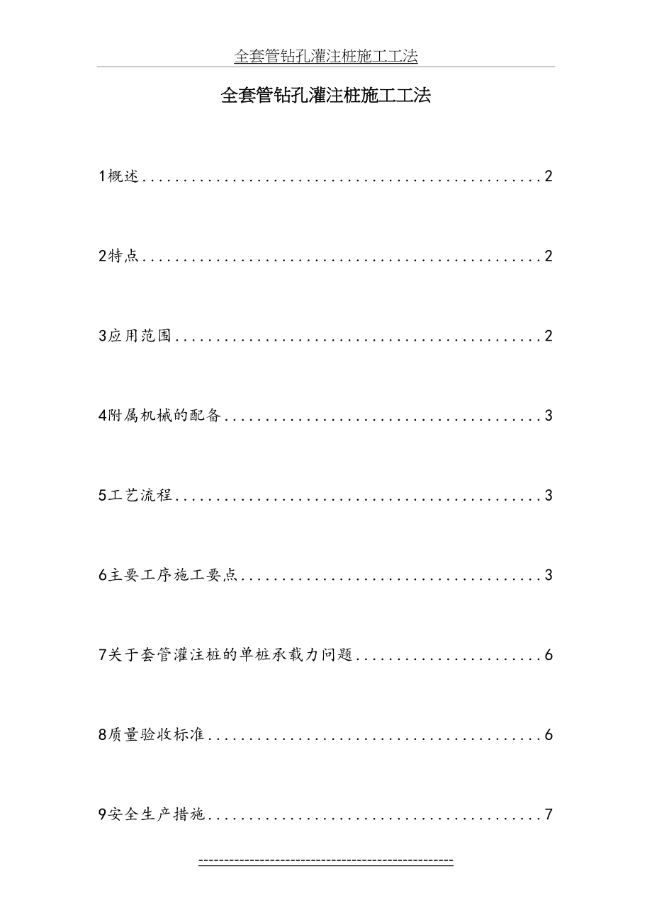 全套管钻孔灌注桩施工工法.doc_第2页