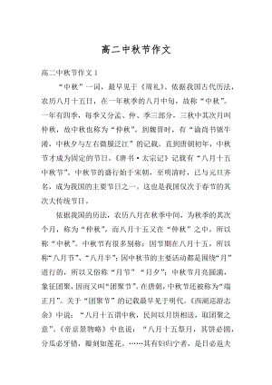 高二中秋节作文汇总.docx