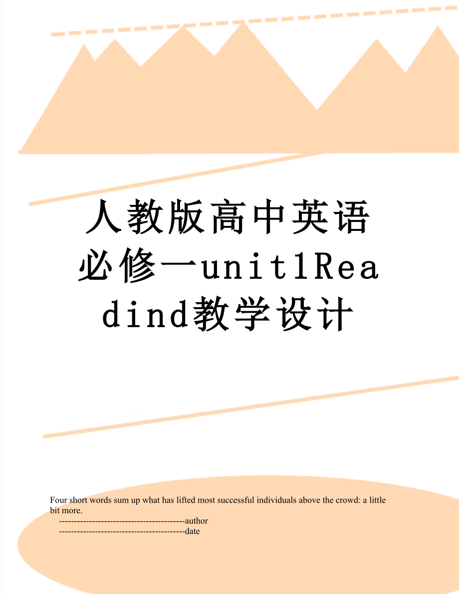 人教版高中英语必修一unit1Readind教学设计.doc_第1页