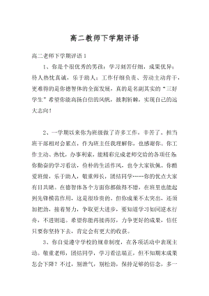 高二教师下学期评语例文.docx