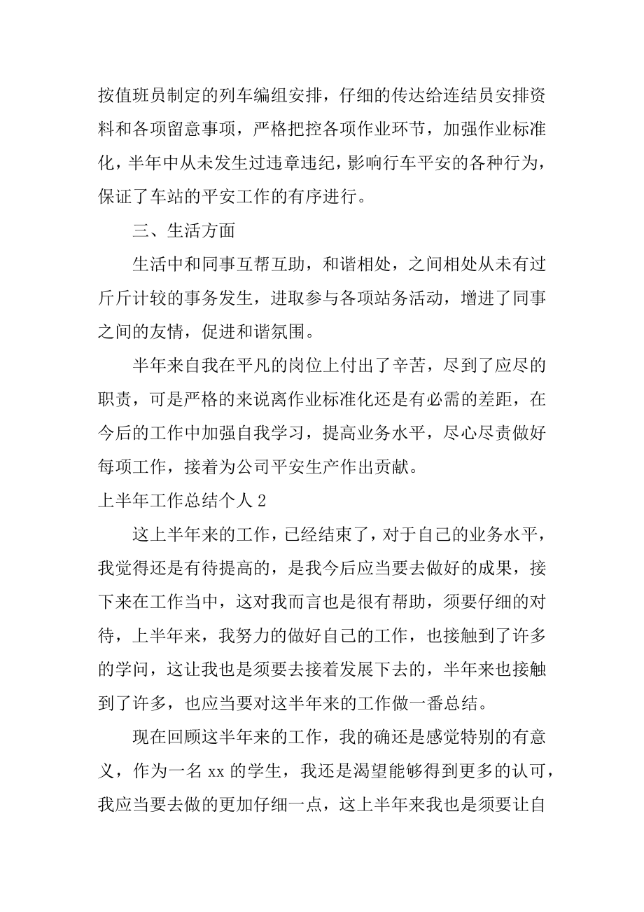 上半年工作总结个人最新.docx_第2页