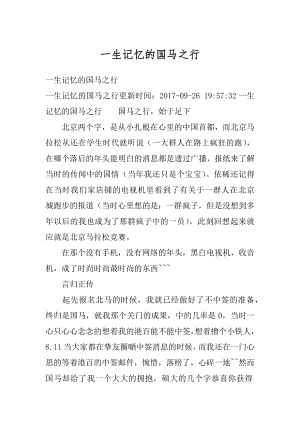 一生记忆的国马之行精编.docx