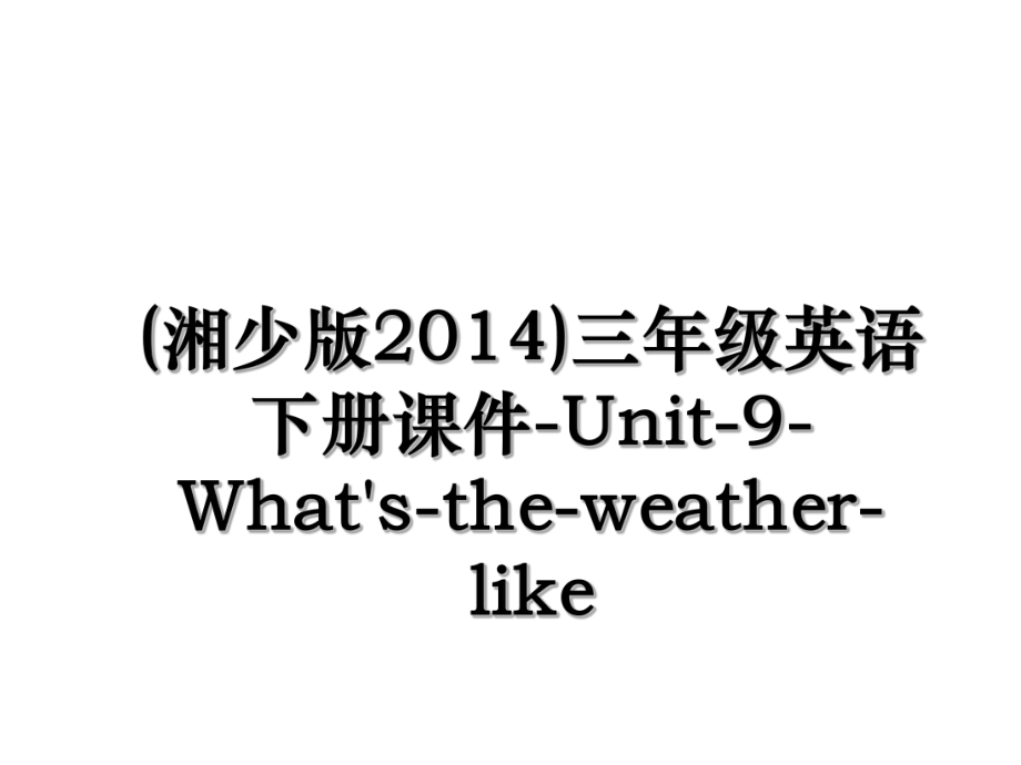 (湘少版)三年级英语下册课件-unit-9-what's-the-weather-like.ppt_第1页