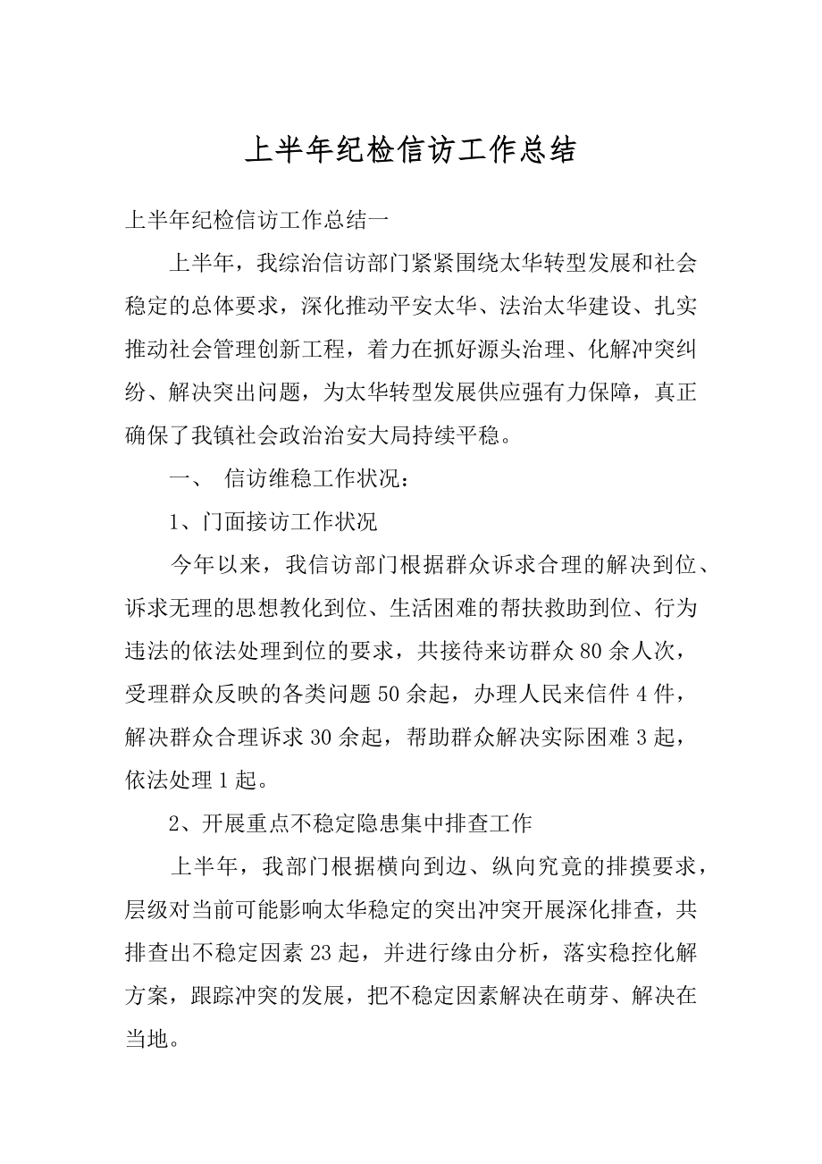 上半年纪检信访工作总结汇编.docx_第1页