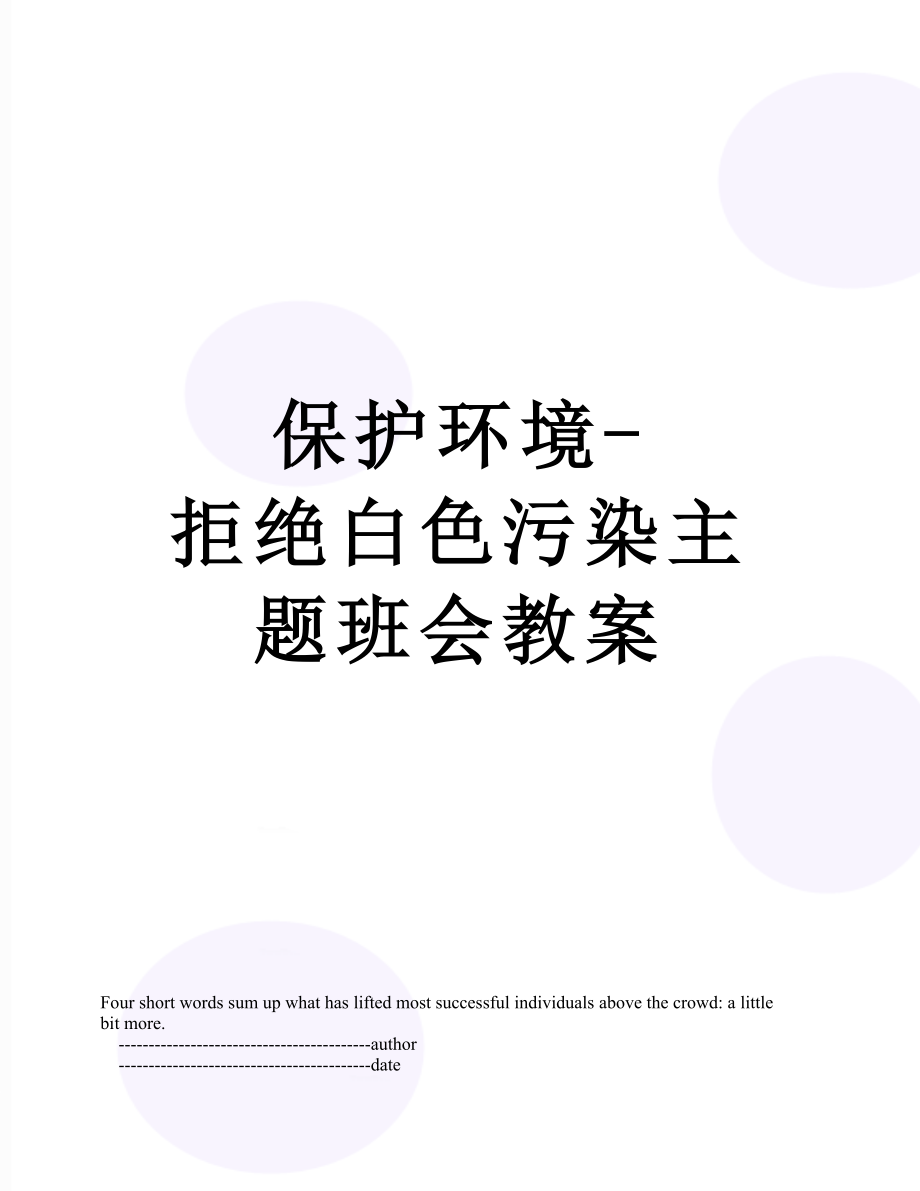 保护环境-拒绝白色污染主题班会教案.doc_第1页