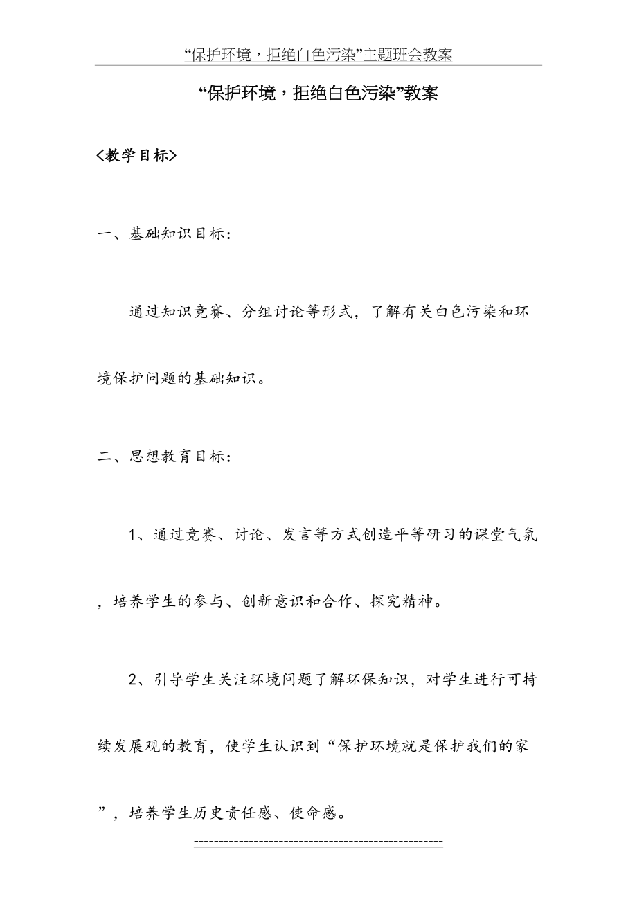 保护环境-拒绝白色污染主题班会教案.doc_第2页