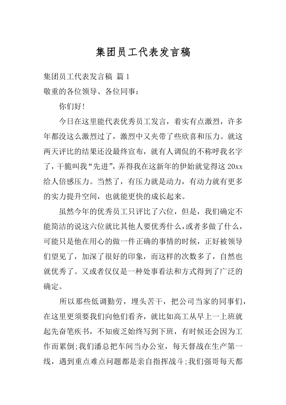 集团员工代表发言稿汇总.docx_第1页