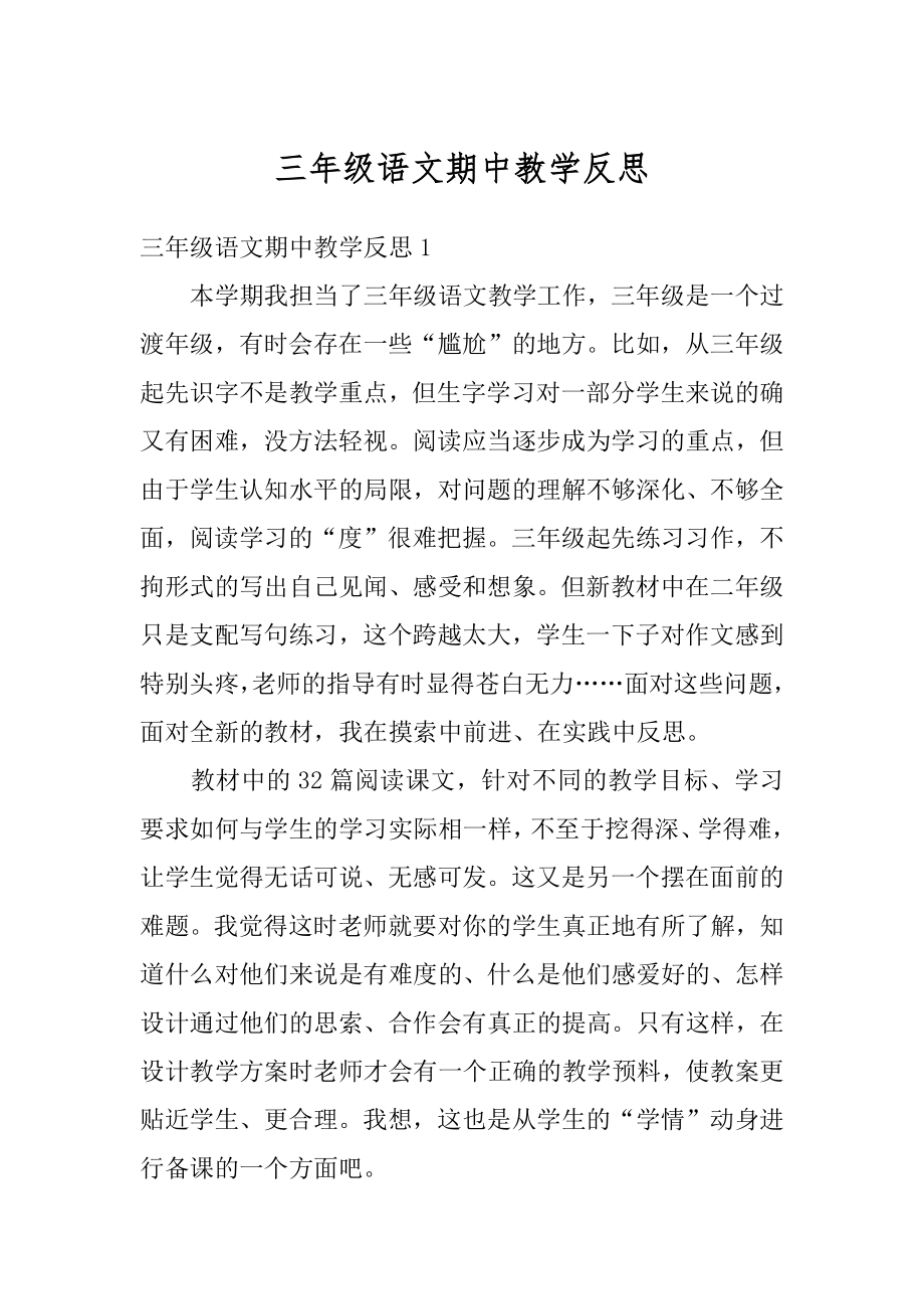 三年级语文期中教学反思精选.docx_第1页