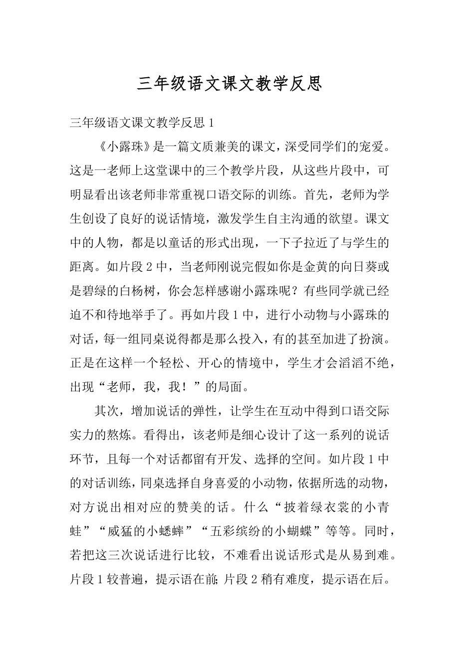 三年级语文课文教学反思优质.docx_第1页