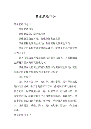 黑化肥绕口令精编.docx