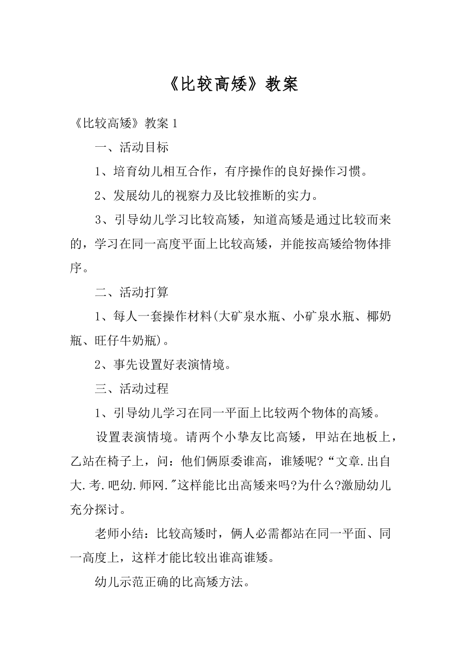 《比较高矮》教案范本.docx_第1页