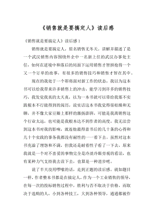 《销售就是要搞定人》读后感精编.docx