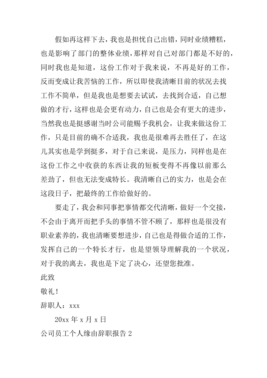 公司员工个人原因辞职报告精品.docx_第2页