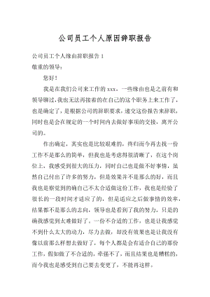 公司员工个人原因辞职报告精品.docx