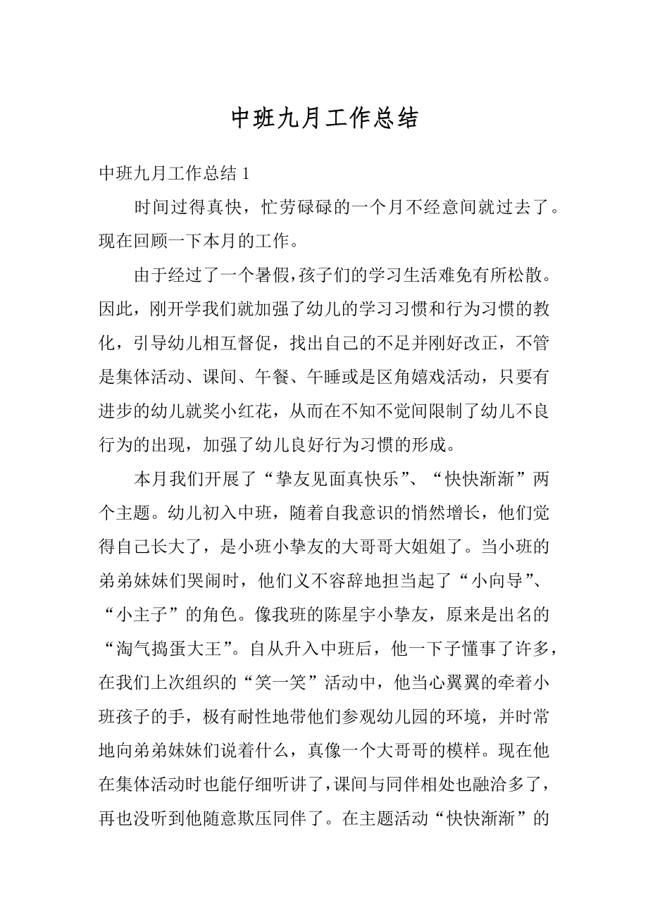 中班九月工作总结汇总.docx_第1页