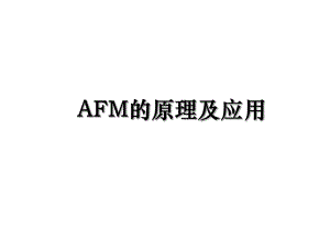 AFM的原理及应用.ppt