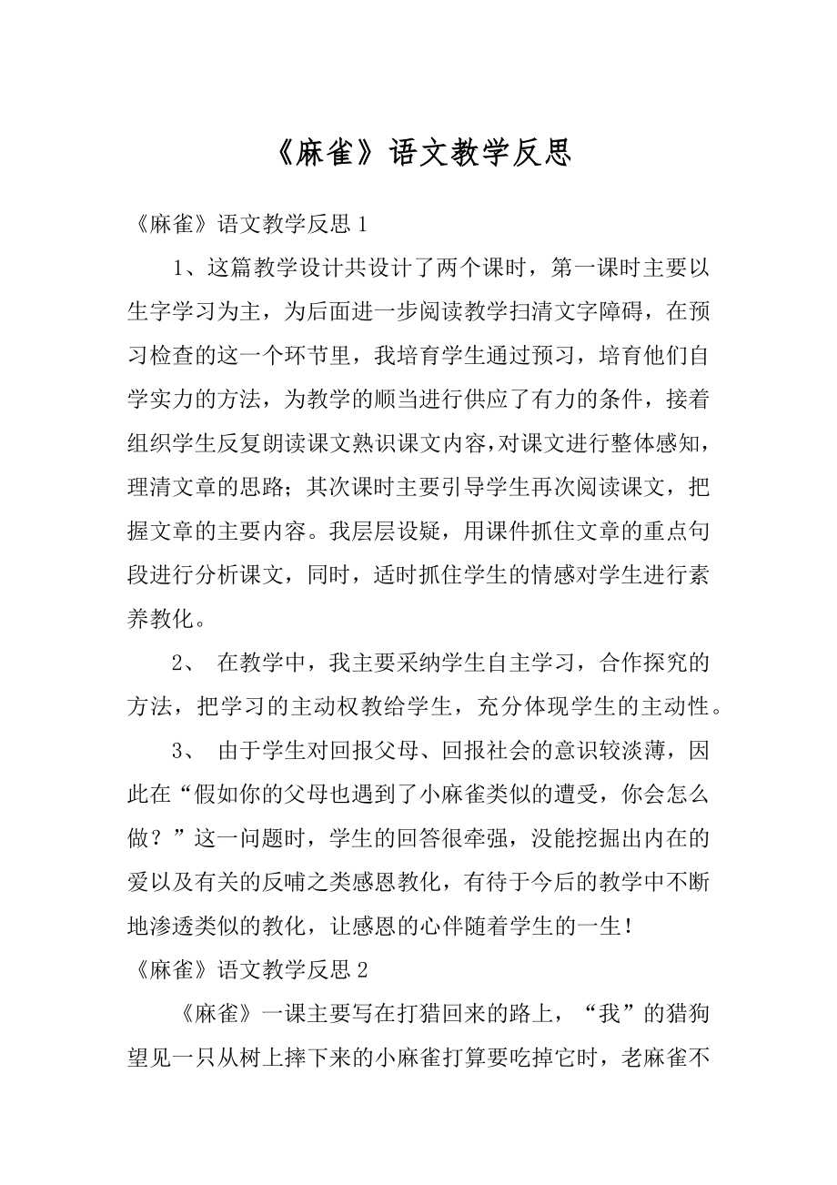 《麻雀》语文教学反思例文.docx_第1页