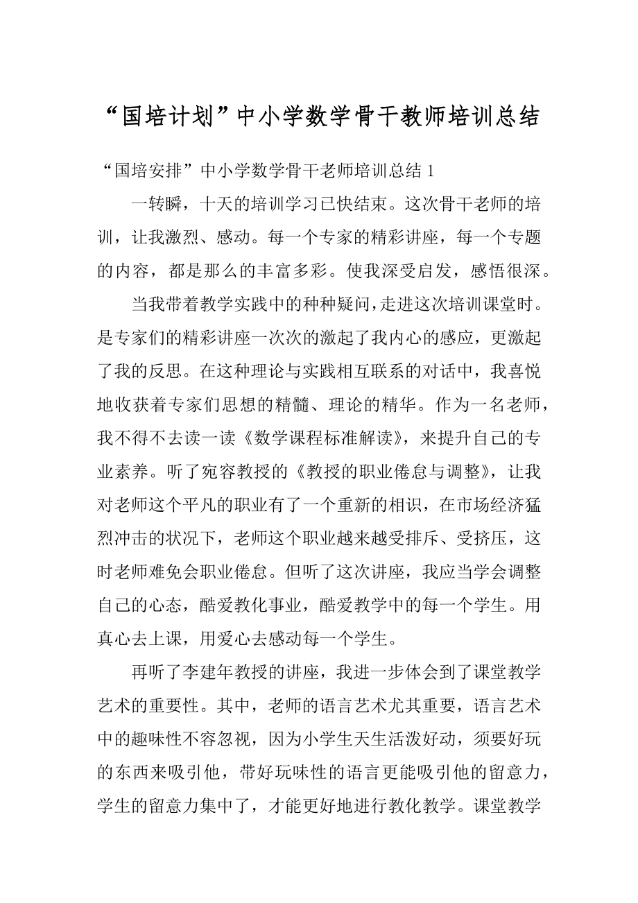 “国培计划”中小学数学骨干教师培训总结汇总.docx_第1页