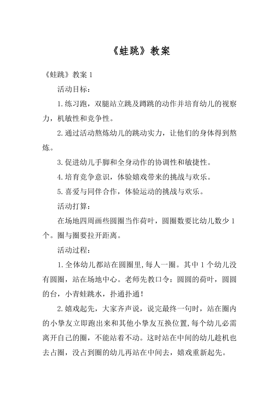 《蛙跳》教案优质.docx_第1页