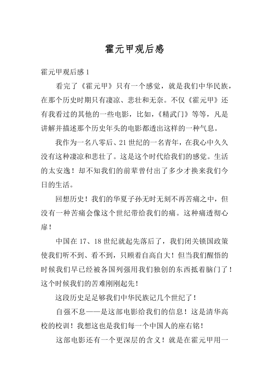 霍元甲观后感汇总.docx_第1页