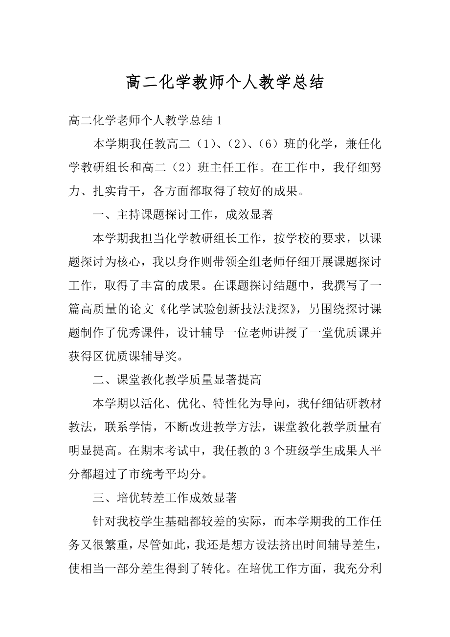 高二化学教师个人教学总结优质.docx_第1页