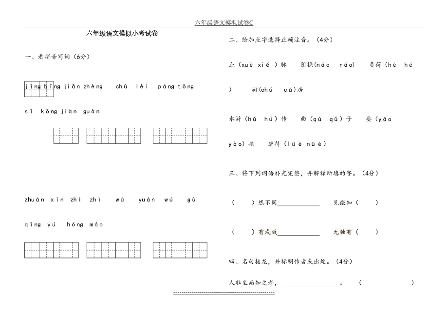 六年级语文小考模拟试卷.doc_第2页